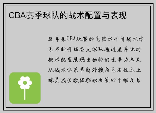 CBA赛季球队的战术配置与表现