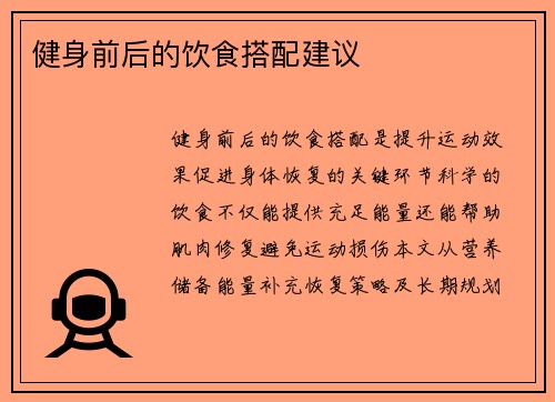 健身前后的饮食搭配建议