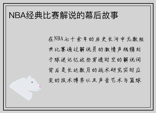 NBA经典比赛解说的幕后故事