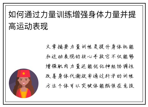 如何通过力量训练增强身体力量并提高运动表现