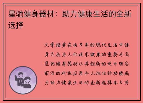 星驰健身器材：助力健康生活的全新选择