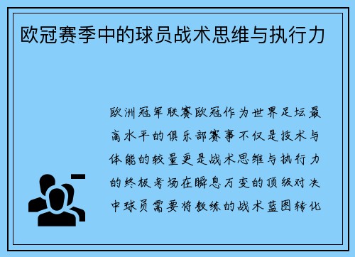 欧冠赛季中的球员战术思维与执行力