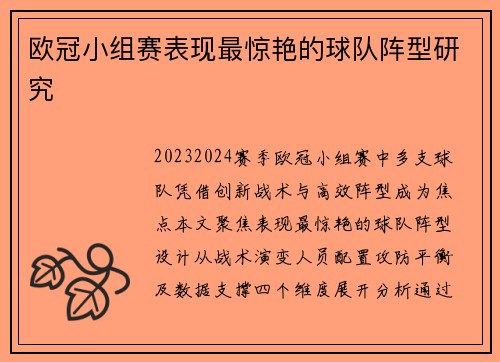欧冠小组赛表现最惊艳的球队阵型研究