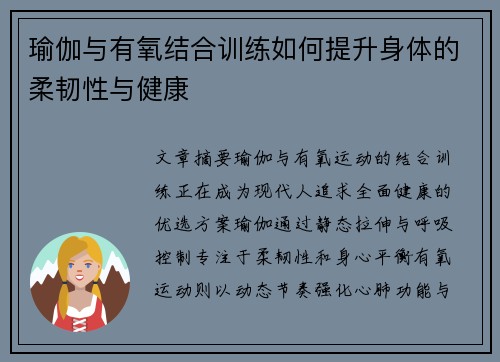 瑜伽与有氧结合训练如何提升身体的柔韧性与健康