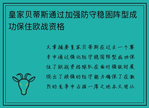 皇家贝蒂斯通过加强防守稳固阵型成功保住欧战资格