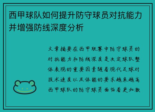 西甲球队如何提升防守球员对抗能力并增强防线深度分析