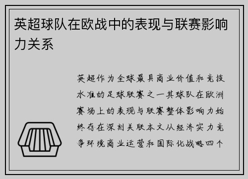 英超球队在欧战中的表现与联赛影响力关系