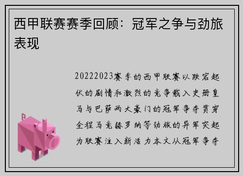 西甲联赛赛季回顾：冠军之争与劲旅表现