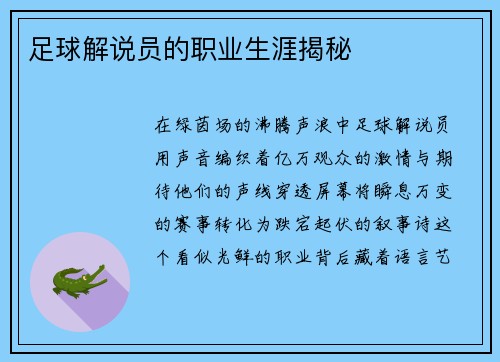 足球解说员的职业生涯揭秘