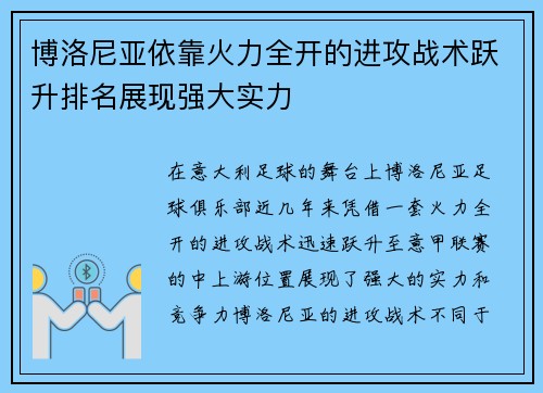 博洛尼亚依靠火力全开的进攻战术跃升排名展现强大实力