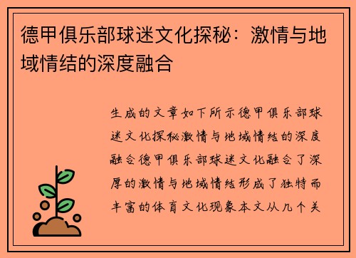 德甲俱乐部球迷文化探秘：激情与地域情结的深度融合