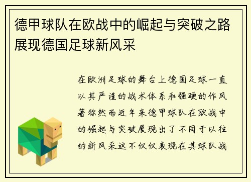 德甲球队在欧战中的崛起与突破之路展现德国足球新风采