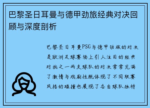 巴黎圣日耳曼与德甲劲旅经典对决回顾与深度剖析