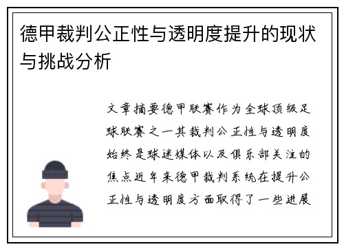 德甲裁判公正性与透明度提升的现状与挑战分析