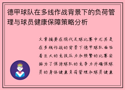 德甲球队在多线作战背景下的负荷管理与球员健康保障策略分析