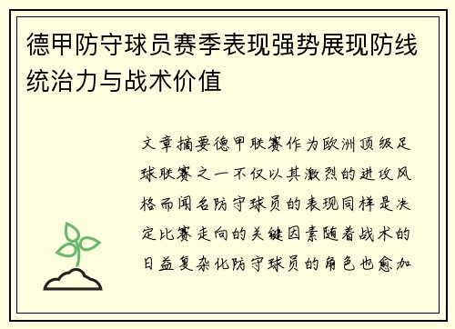 德甲防守球员赛季表现强势展现防线统治力与战术价值