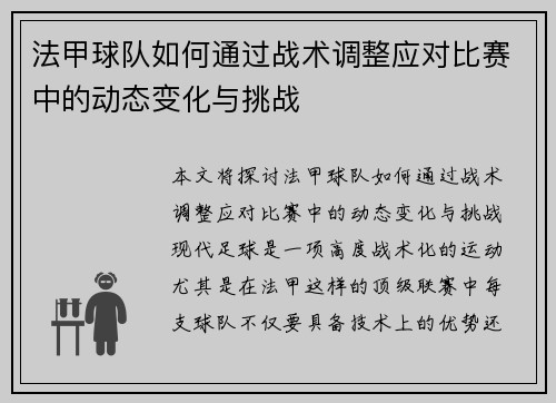 法甲球队如何通过战术调整应对比赛中的动态变化与挑战