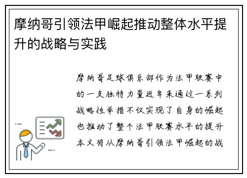 摩纳哥引领法甲崛起推动整体水平提升的战略与实践