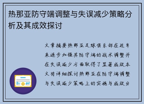热那亚防守端调整与失误减少策略分析及其成效探讨