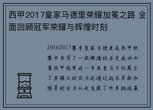 西甲2017皇家马德里荣耀加冕之路 全面回顾冠军荣耀与辉煌时刻