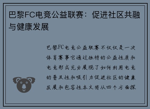 巴黎FC电竞公益联赛：促进社区共融与健康发展