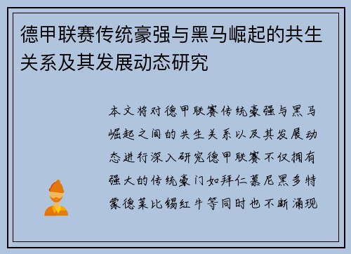 德甲联赛传统豪强与黑马崛起的共生关系及其发展动态研究