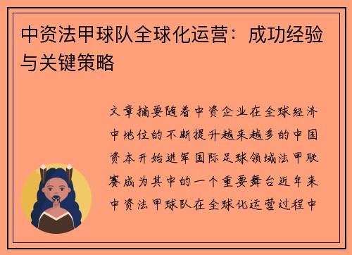中资法甲球队全球化运营：成功经验与关键策略