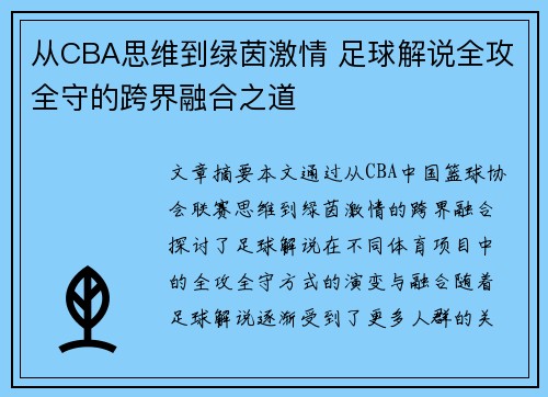 从CBA思维到绿茵激情 足球解说全攻全守的跨界融合之道