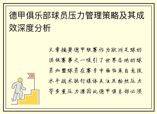 德甲俱乐部球员压力管理策略及其成效深度分析