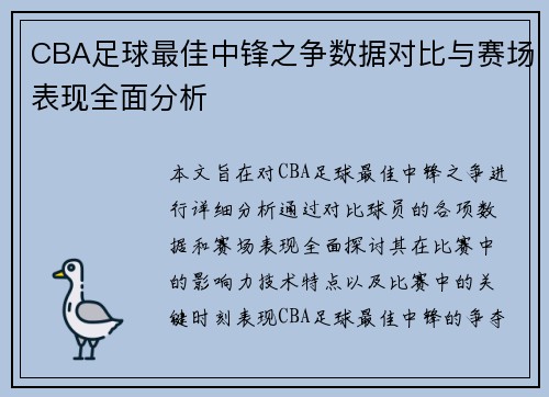 CBA足球最佳中锋之争数据对比与赛场表现全面分析