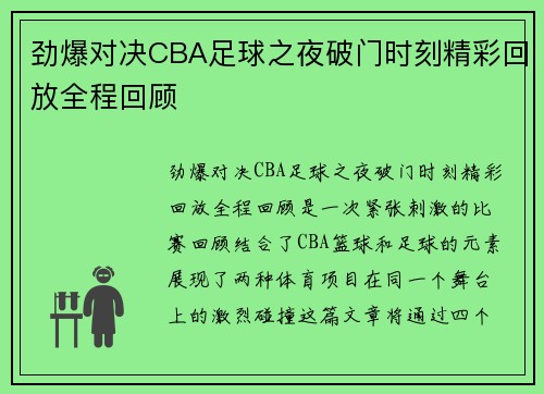 劲爆对决CBA足球之夜破门时刻精彩回放全程回顾