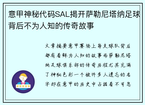 意甲神秘代码SAL揭开萨勒尼塔纳足球背后不为人知的传奇故事