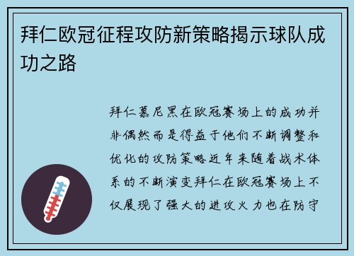 拜仁欧冠征程攻防新策略揭示球队成功之路