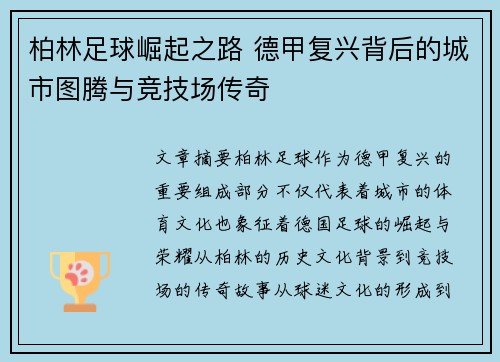 柏林足球崛起之路 德甲复兴背后的城市图腾与竞技场传奇