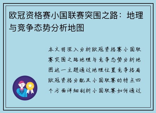 欧冠资格赛小国联赛突围之路：地理与竞争态势分析地图