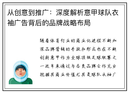 从创意到推广：深度解析意甲球队衣袖广告背后的品牌战略布局