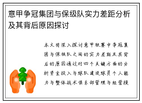 意甲争冠集团与保级队实力差距分析及其背后原因探讨