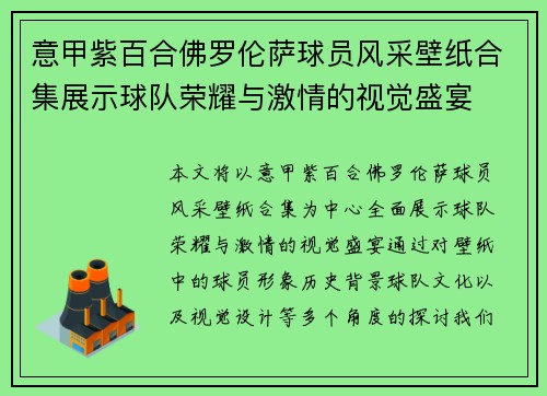 意甲紫百合佛罗伦萨球员风采壁纸合集展示球队荣耀与激情的视觉盛宴