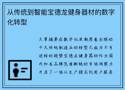 从传统到智能宝德龙健身器材的数字化转型