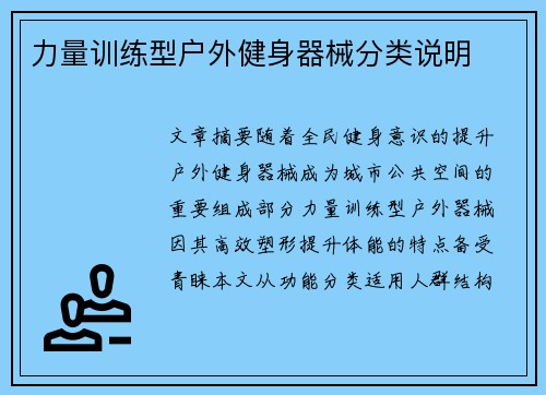 力量训练型户外健身器械分类说明