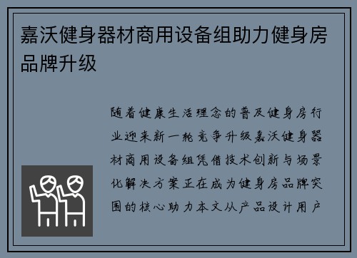 嘉沃健身器材商用设备组助力健身房品牌升级