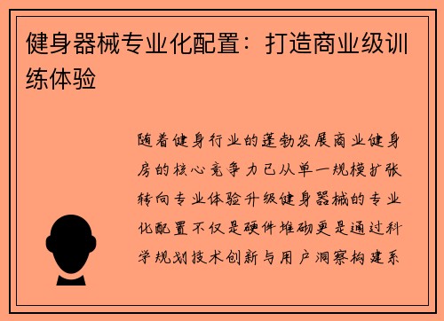 健身器械专业化配置：打造商业级训练体验