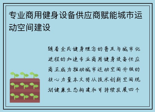 专业商用健身设备供应商赋能城市运动空间建设