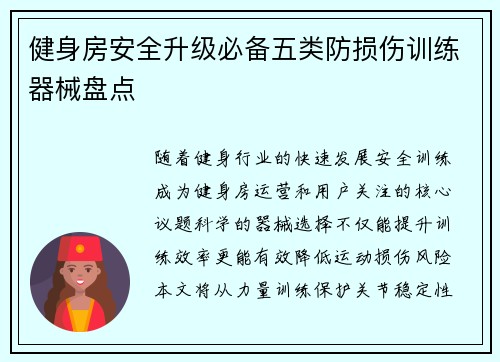 健身房安全升级必备五类防损伤训练器械盘点