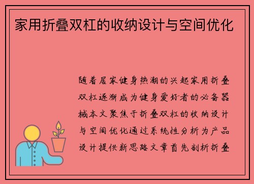 家用折叠双杠的收纳设计与空间优化