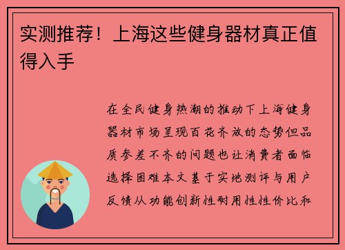 实测推荐！上海这些健身器材真正值得入手
