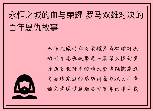 永恒之城的血与荣耀 罗马双雄对决的百年恩仇故事