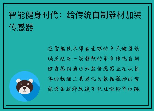 智能健身时代：给传统自制器材加装传感器