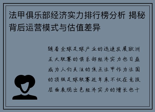 法甲俱乐部经济实力排行榜分析 揭秘背后运营模式与估值差异