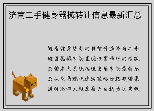 济南二手健身器械转让信息最新汇总